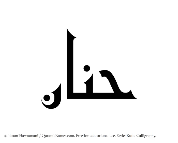 The Muslim name Hanan written in Kufi/Kufic calligraphic script