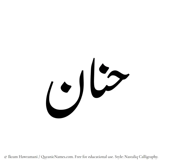The Muslim name word Hanan written in Nastaliq calligraphic script
