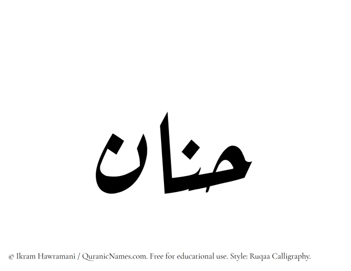 The Muslim name Hanan written in Ruqaa calligraphic script