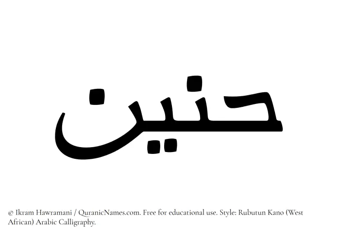 The Muslim name Haneen written in Rubutun Kano calligraphic script
