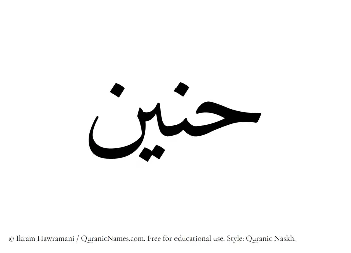 The Muslim name Haneen written in Quranic naskh script