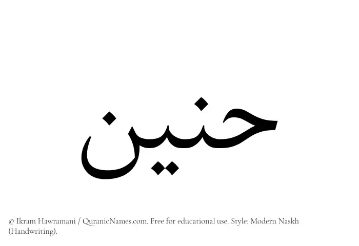 The Muslim name Haneen written in naskh script