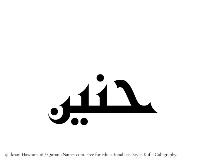 The Muslim name Haneen written in Kufi/Kufic calligraphic script