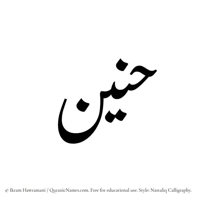 The Muslim name word Haneen written in Nastaliq calligraphic script