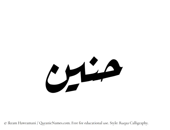 The Muslim name Haneen written in Ruqaa calligraphic script
