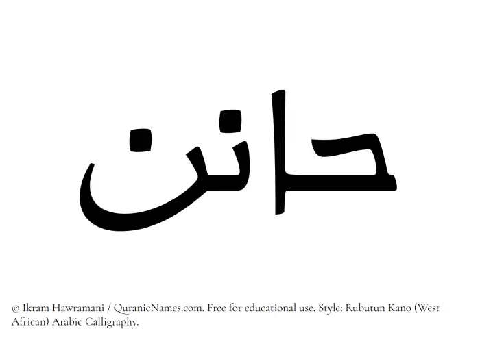 The Muslim name Hanin written in Rubutun Kano calligraphic script