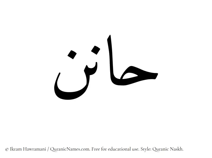 The Muslim name Hanin written in Quranic naskh script