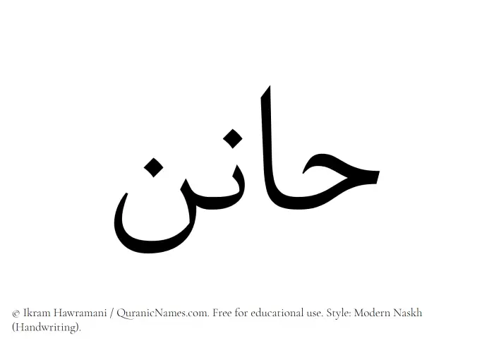 The Muslim name Hanin written in naskh script