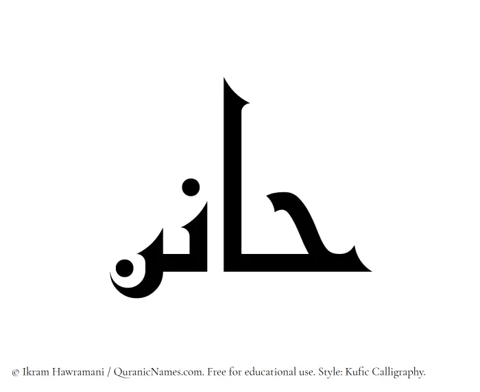 The Muslim name Hanin written in Kufi/Kufic calligraphic script
