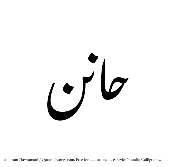 The Muslim name word Hanin written in Nastaliq calligraphic script