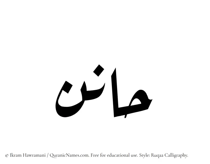 The Muslim name Hanin written in Ruqaa calligraphic script