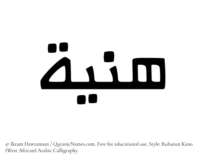 The Muslim name Haniyya written in Rubutun Kano calligraphic script