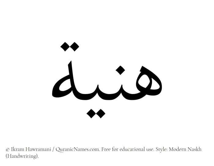 The Muslim name Haniyya written in naskh script