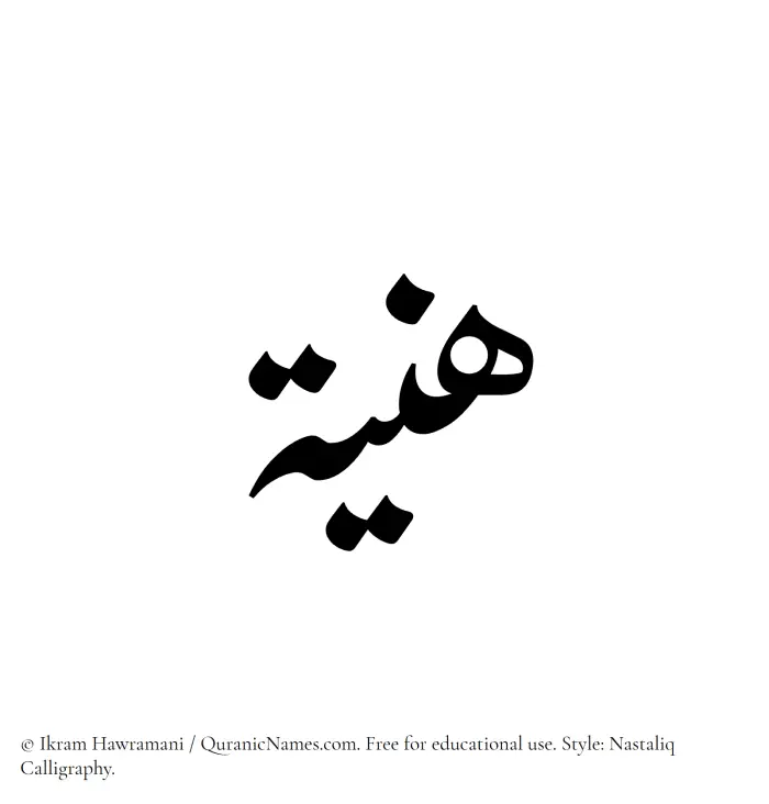 The Muslim name word Haniyya written in Nastaliq calligraphic script