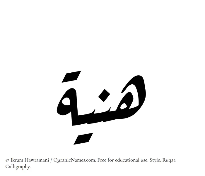 The Muslim name Haniyya written in Ruqaa calligraphic script