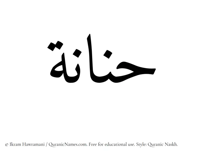 The Muslim name Hannanah written in Quranic naskh script