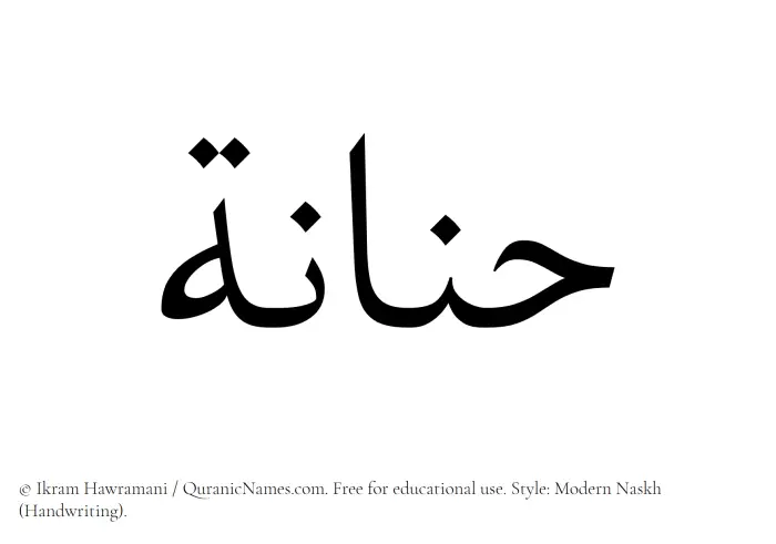 The Muslim name Hannanah written in naskh script