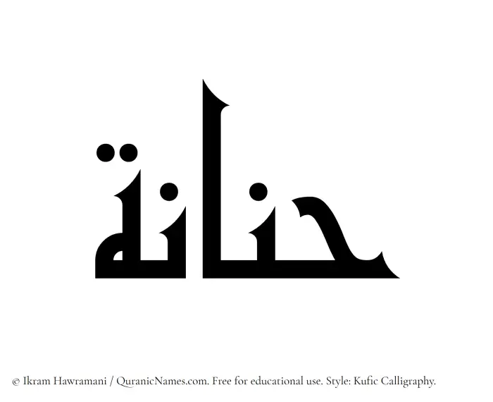 The Muslim name Hannanah written in Kufi/Kufic calligraphic script