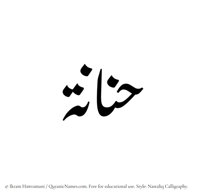 The Muslim name word Hannanah written in Nastaliq calligraphic script