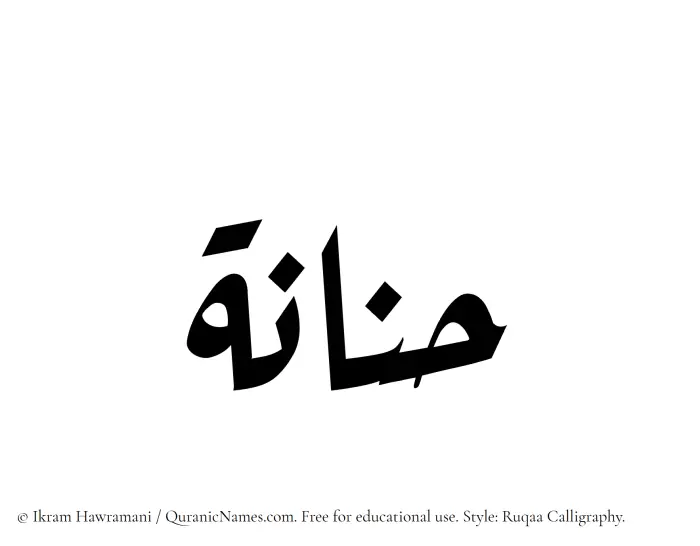 The Muslim name Hannanah written in Ruqaa calligraphic script