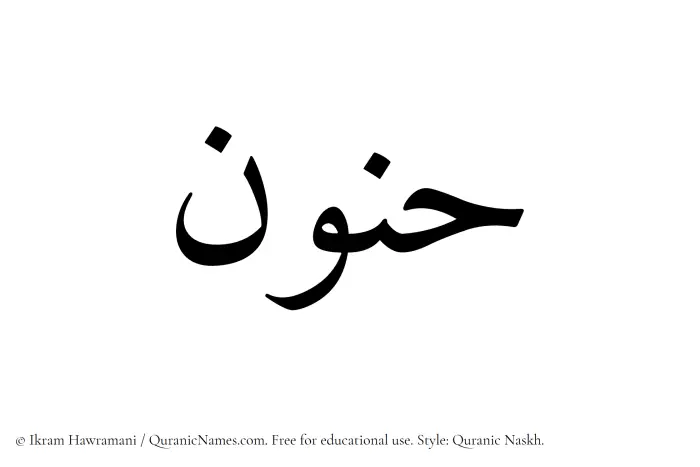 The Muslim name Hanoon written in Quranic naskh script