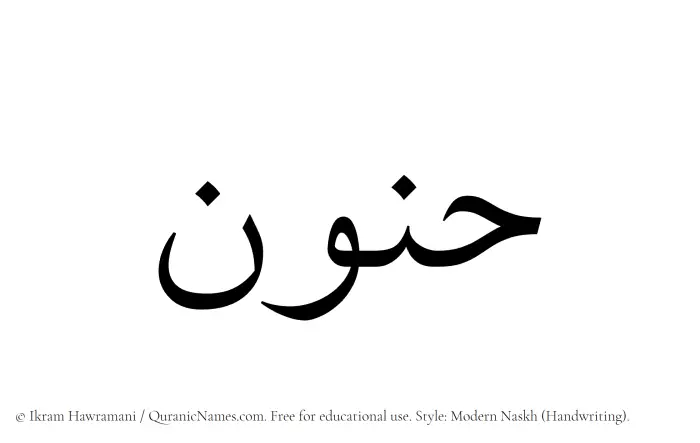 The Muslim name Hanoon written in naskh script