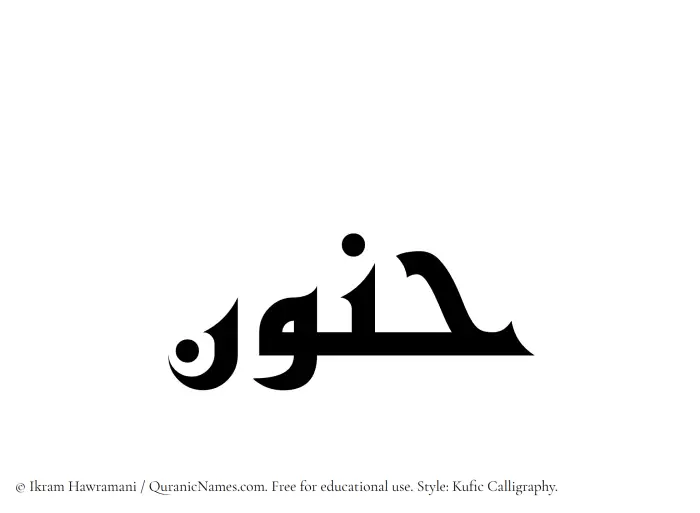 The Muslim name Hanoon written in Kufi/Kufic calligraphic script