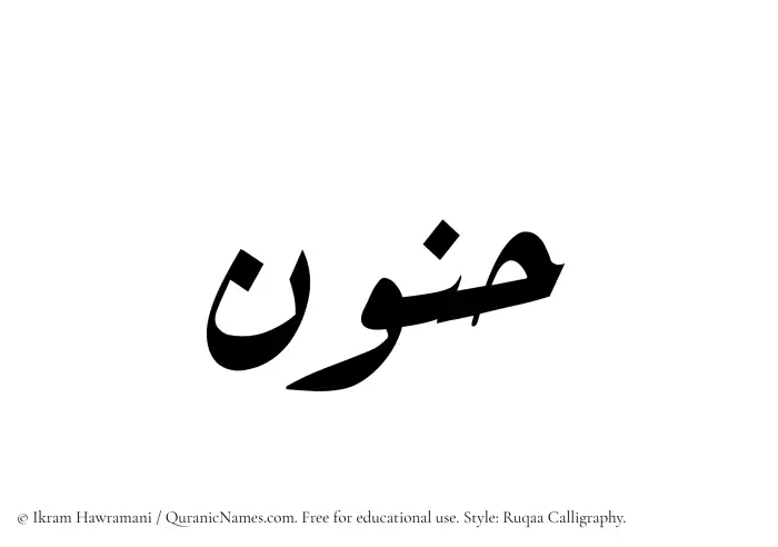 The Muslim name Hanoon written in Ruqaa calligraphic script