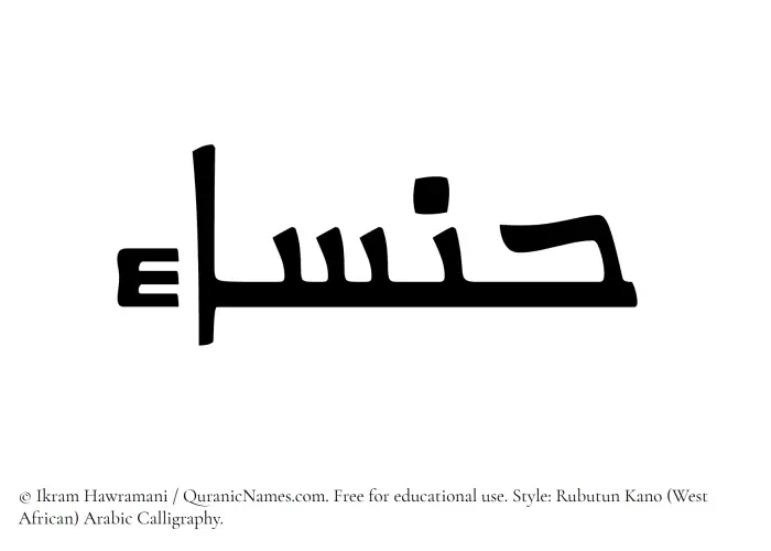 The Muslim name Hansaa written in Rubutun Kano calligraphic script