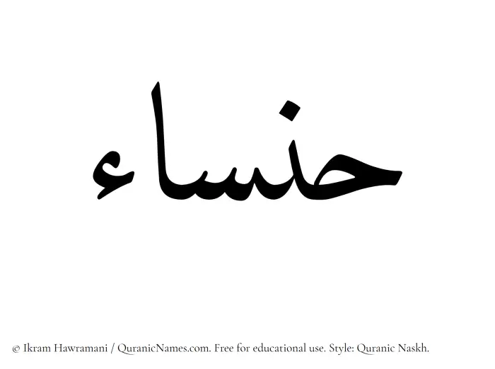The Muslim name Hansaa written in Quranic naskh script