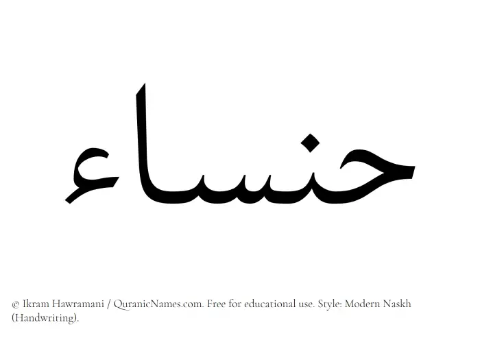 The Muslim name Hansaa written in naskh script