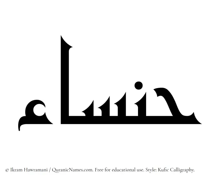 The Muslim name Hansaa written in Kufi/Kufic calligraphic script