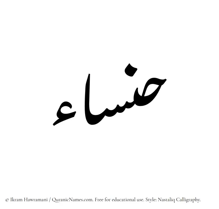 The Muslim name word Hansaa written in Nastaliq calligraphic script