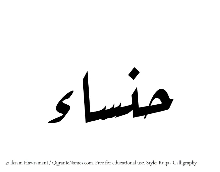 The Muslim name Hansaa written in Ruqaa calligraphic script