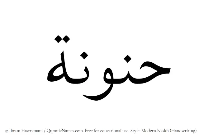 The Muslim name Hanunah written in naskh script