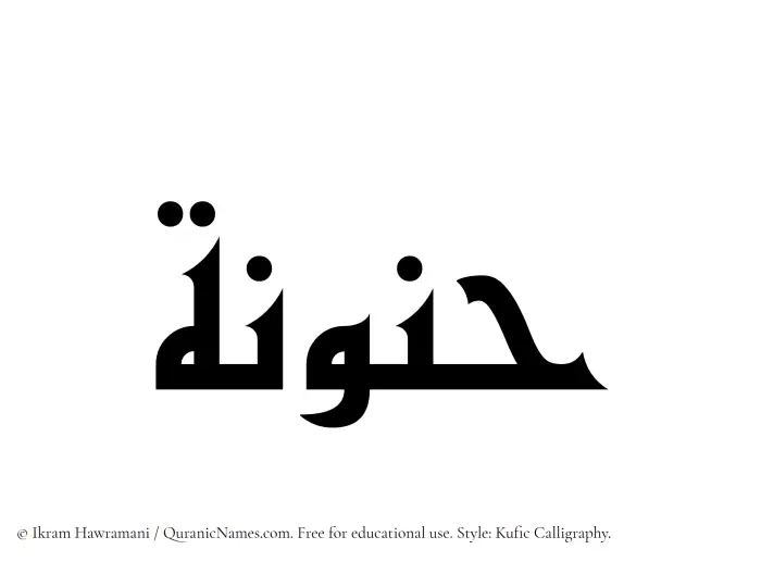 The Muslim name Hanunah written in Kufi/Kufic calligraphic script