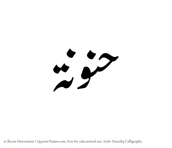 The Muslim name word Hanunah written in Nastaliq calligraphic script