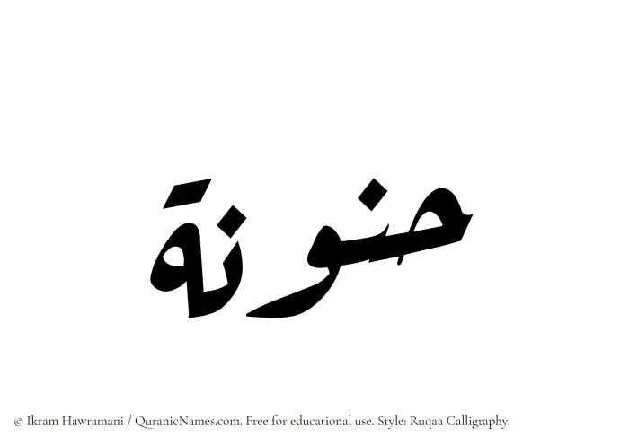 The Muslim name Hanunah written in Ruqaa calligraphic script