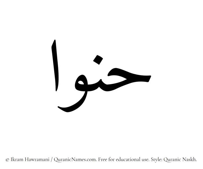 The Muslim name Hanwa written in Quranic naskh script