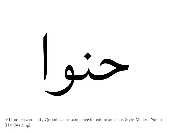 The Muslim name Hanwa written in naskh script