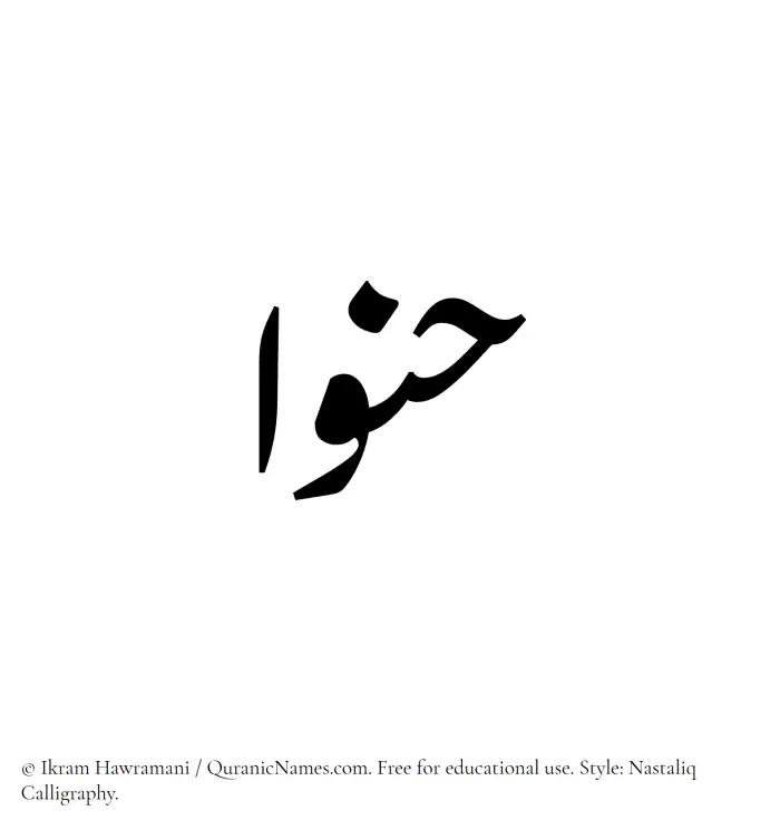The Muslim name word Hanwa written in Nastaliq calligraphic script
