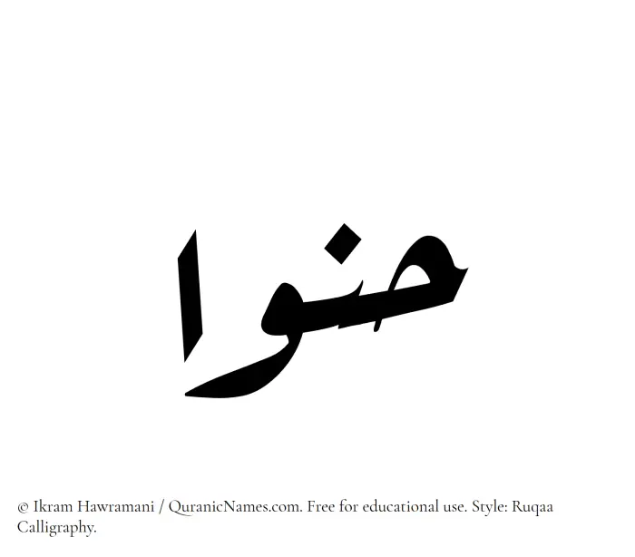 The Muslim name Hanwa written in Ruqaa calligraphic script
