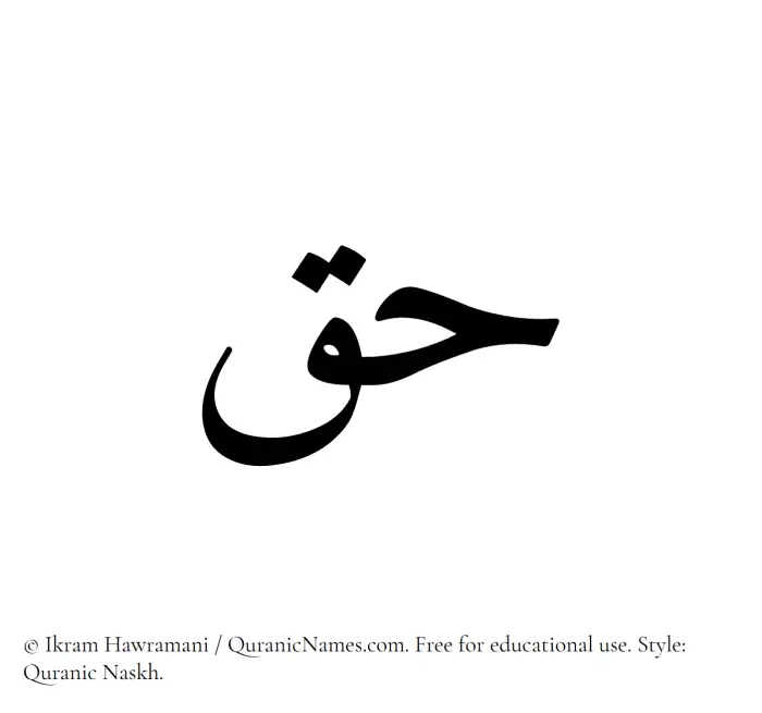The Muslim name Haq written in Quranic naskh script