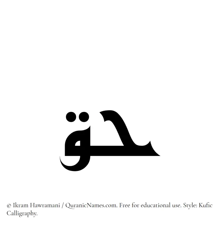 The Muslim name Haq written in Kufi/Kufic calligraphic script