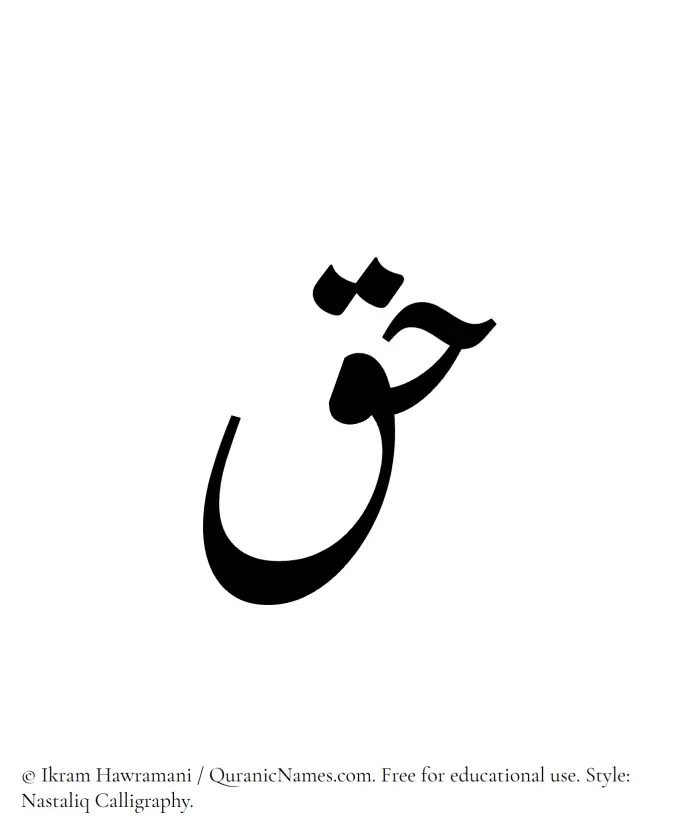 The Muslim name word Haq written in Nastaliq calligraphic script