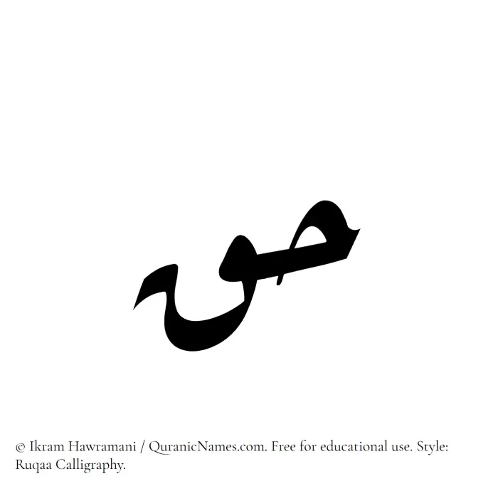 The Muslim name Haq written in Ruqaa calligraphic script