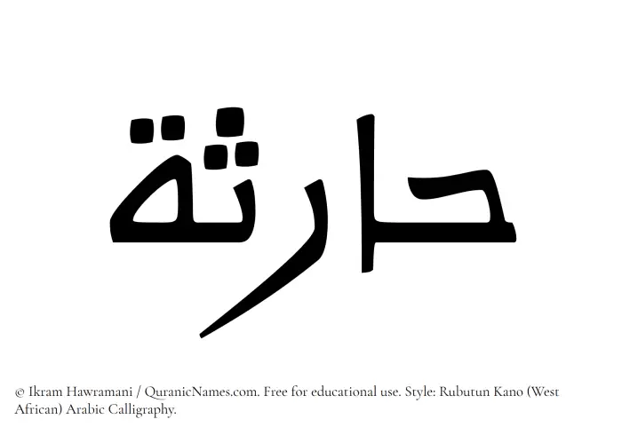 The Muslim name Haritha written in Rubutun Kano calligraphic script