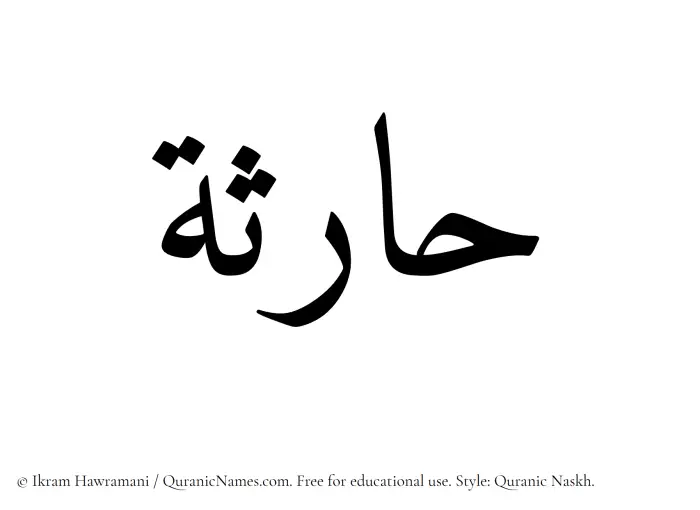 The Muslim name Haritha written in Quranic naskh script