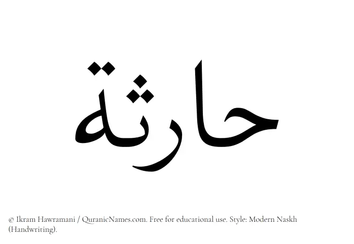 The Muslim name Haritha written in naskh script