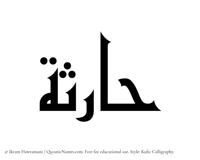 The Muslim name Haritha written in Kufi/Kufic calligraphic script